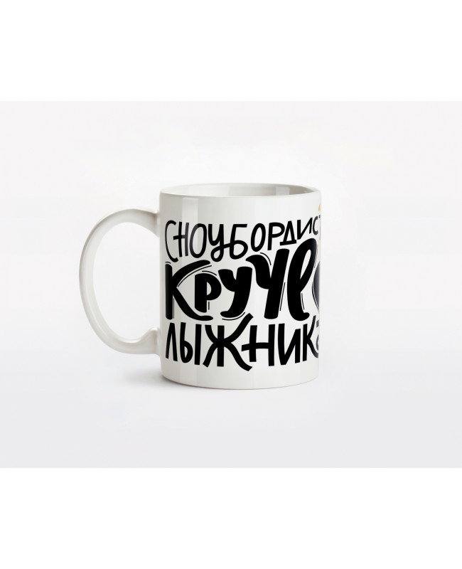 Кружка керамическая "Сноубордист круче лыжника"