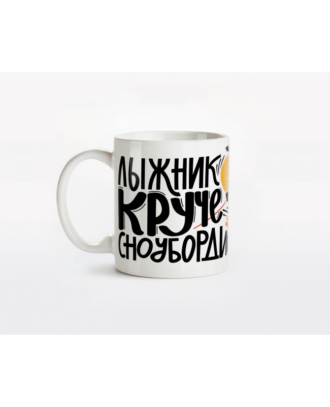Кружка керамическая "Лыжник круче сноубордиста"