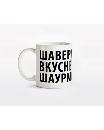 Кружка керамическая "Шаверма вкуснее шаурмы"