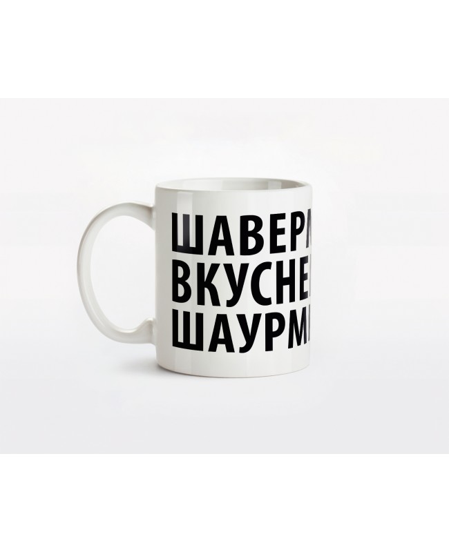 Кружка керамическая "Шаверма вкуснее шаурмы"