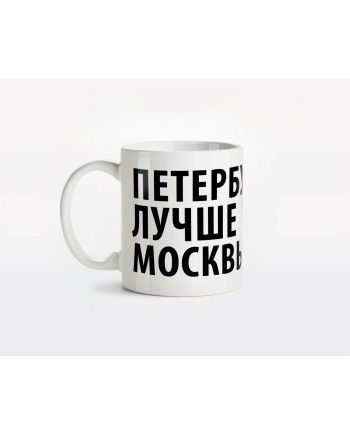 Кружка керамическая "Петербург лучше Москвы"