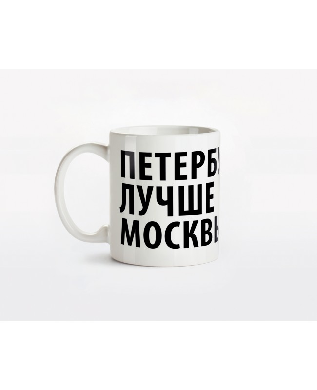 Кружка керамическая "Петербург лучше Москвы"