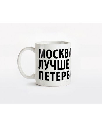 Кружка керамическая "Москва лучше Петербурга"