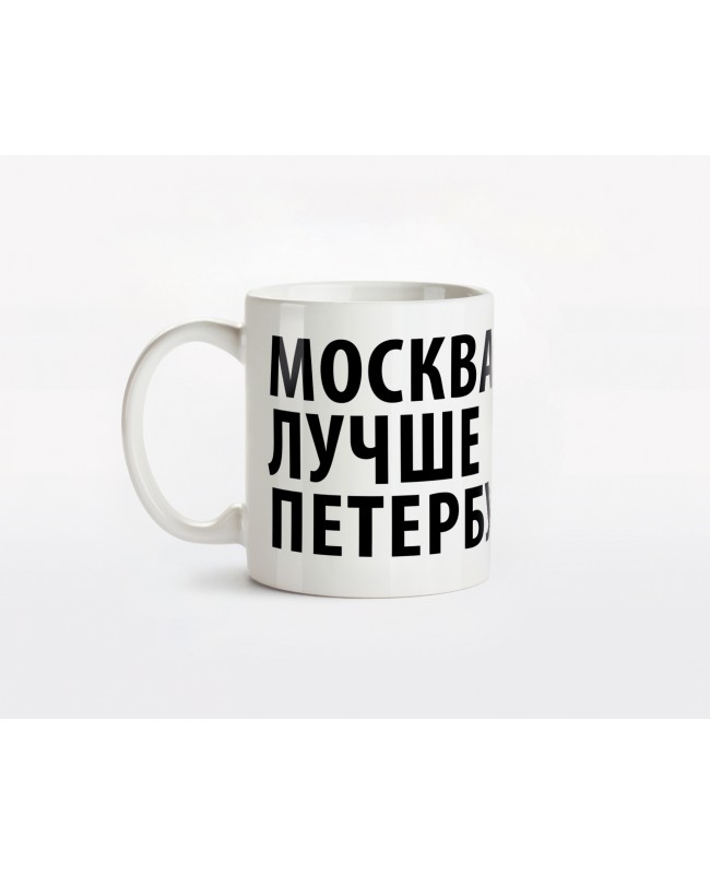 Кружка керамическая "Москва лучше Петербурга"