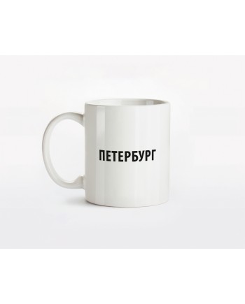Кружка керамическая "Петербург"