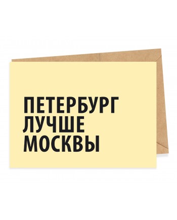 Открытка с конвертом "Петербург лучше Москвы"