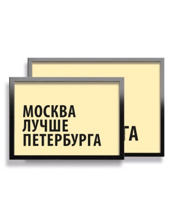 Постер "Москва лучше Петербурга"